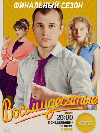 Восьмидесятые [2011, SATRip] [s01]