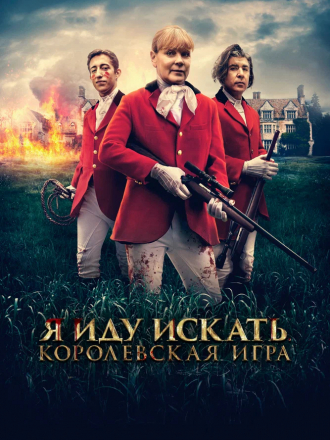 Я иду искать. Королевская игра / Hounded [2022, WEB-DL]
