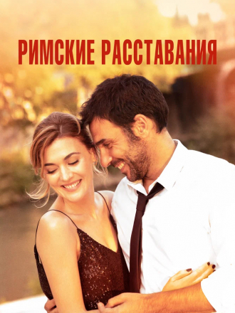 Римские расставания / Lasciarsi un giorno a Roma [2022, WEB-DL]