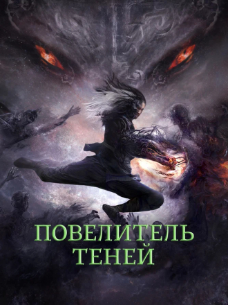 Повелитель теней / Shadow Master [2022, BDRip]
