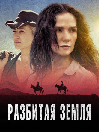 Разбитая земля / Las Rojas [2021, WEB-DL]