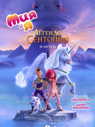 Мия и я: Легенда Сентопии / The Hero of Centopia [2022, WEB-DL]