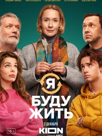 Я буду жить [2022, WEB-DL]