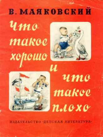 Маяковский - Что такое хорошо и что такое плохо [1965, PDF, RUS]