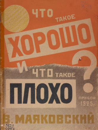 Маяковский В.В. - Что такое хорошо и что такое плохо [1925, PDF, RUS]