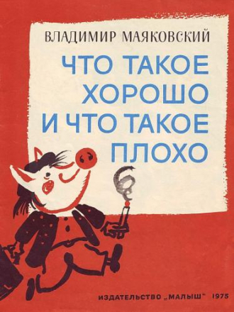 Маяковский В.В. - Что такое хорошо и что такое плохо [1975, PDF, RUS]