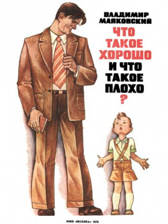 Маяковский В.В. - Что такое хорошо и что такое плохо [1978, DjVu, RUS]