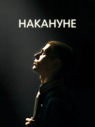Накануне [2022, WEB-DL]