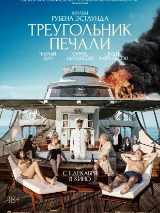 Треугольник печали / Triangle of Sadness [2022, WEB-DL]