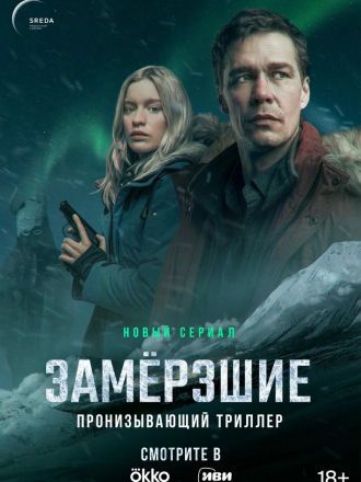 Замерзшие [2022, WEBRip] [e01-07]