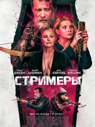 Стримеры / Slayers [2022, WEB-DLRip]