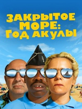 Закрытое море: Год акулы / L'année du requin [2022, WEB-DL]