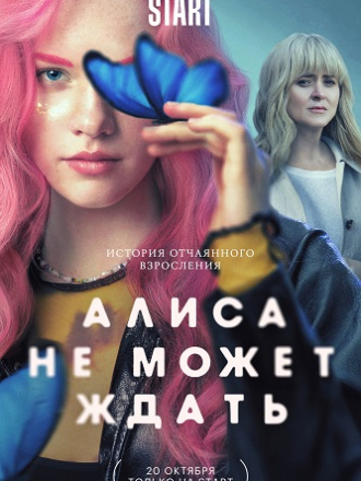 Алиса не может ждать [2022, WEBRip] [e01-08]