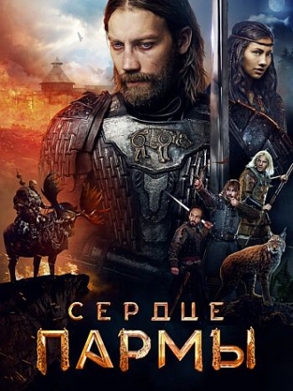Сердце пармы [2022, WEB-DL]