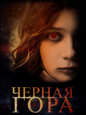 Черная гора [2022, WEB-DL]