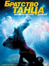 Братство танца: Возвращение домой / Stomp the Yard 2: Homecoming [2010, BDRip]