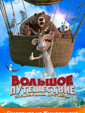 Большое путешествие. Специальная доставка [2022, WEB-DL]
