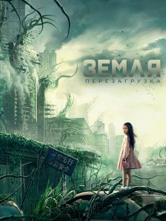 Земля. Перезагрузка / Chong qi di qiu [2021, BDRip]