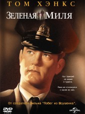 Зелёная миля / The Green Mile [1999, НDRip]