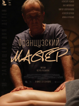 Французский мастер [2022, WEB-DL]