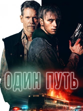 Один путь / One Way [2022, BDRip]