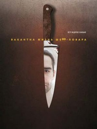 Вакантна жизнь шеф-повара [2015, WEB-DL]