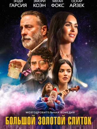 Большой золотой слиток / Big Gold Brick [2022, WEB-DL]