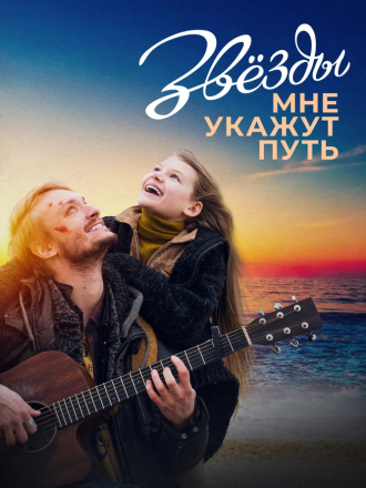 Звёзды мне укажут путь [2022, WEB-DL]