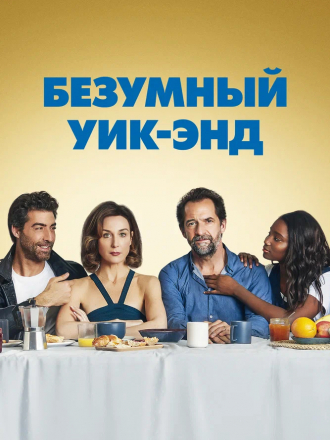 Безумный уик-энд / Tout nous sourit [2020, WEBRip]