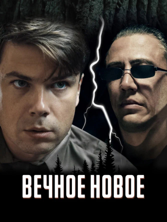 Вечное новое [2021, WEB-DL]