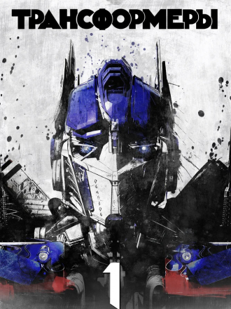 Трансформеры / Transformers [2007, HD]