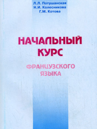 Потушанская Л.Л., Колесникова Н.И., Котова Г.М. - Начальный курс французского языка [1999, PDF, RUS]