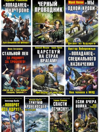 Книжная серия - Военно-Историческая Фантастика + ЛБ [по ФИО] (189+20 из 192+20) (обновлено 16/11/2022) [2008-2022, FB2, RUS]