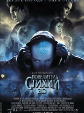 Повелитель стихий / The Last Airbender [2010, HDRip]