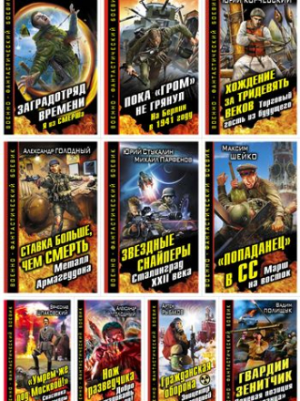 Книжная серия - Военно-фантастический боевик - (33 книг из 34) (обновлено 19/07/2014) [2011-2014, FB2, RUS]