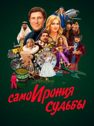 СамоИрония судьбы [2022, WEB-DL]