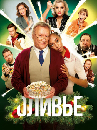 Оливье [2022, WEB-DL]