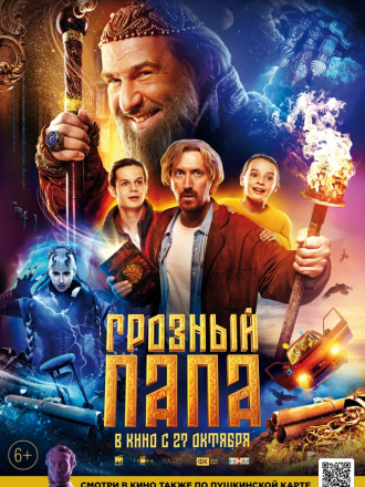 Грозный папа [2022, WEB-DL]