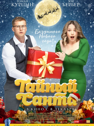 Тайный Санта [2022, WEB-DL]