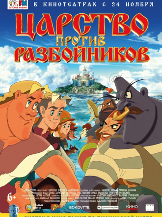 Царство против разбойников [2022, WEB-DL]