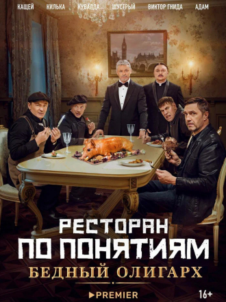Ресторан по понятиям: Бедный олигарх [2022, WEBRip]
