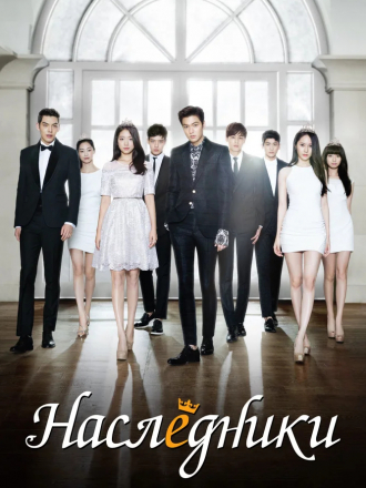 Наследники / Наследники. Под тяжестью короны / The Heirs / Sangsokjadeul [2013, HDTVRip] [e01-20]