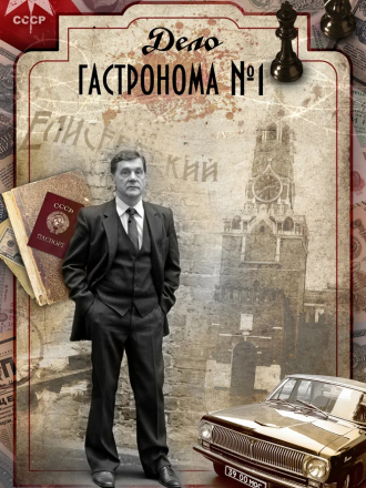 Дело гастронома №1 / Охота на Беркута [2011, WEBRip] [s01]