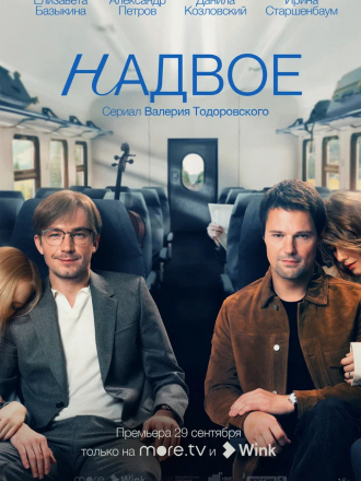 Надвое [2022, WEBRip] [e01-09]
