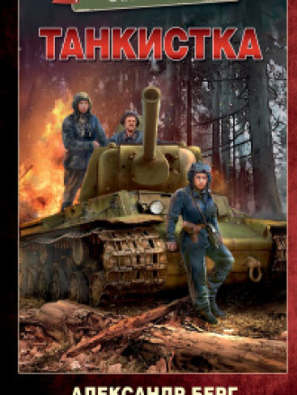 Книжная серия - Военная боевая фантастика (2021-2025) скачать торрент