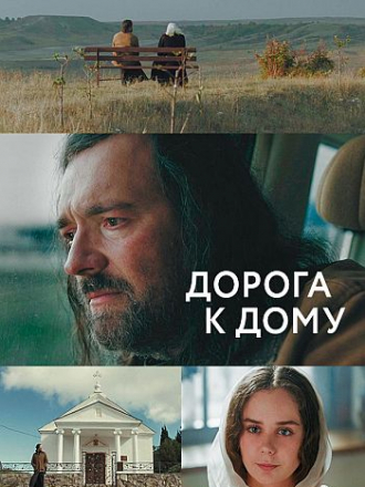 Дорога к дому [2022, WEB-DL]