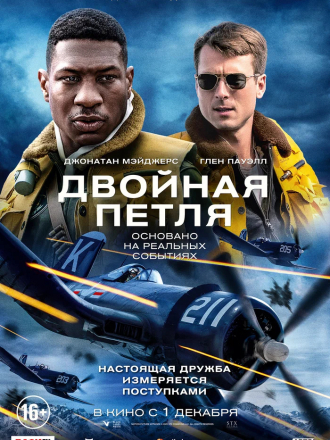 Двойная петля / Devotion [2022, WEB-DL]