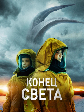 Конец света / Risen [2021, BDRip]