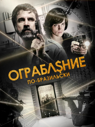 Ограбление по-бразильски / Sao Paulo Heist [2022, WEB-DL]