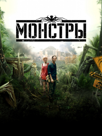 Монстры / Monsters [2010, BDRip]